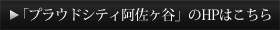 プラウドシティ阿佐ヶ谷のHPはこちら