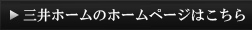 三井ホームのHPはこちら