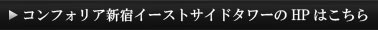 コンフォリア新宿イーストサイドタワーのHPはこちら