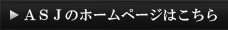 ASJこちら