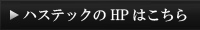 HPはこちら