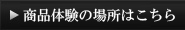 商品体験の場所はこちら