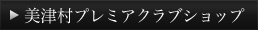 美津村プレミアクラブショップ