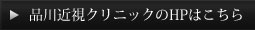 品川近視クリニックのHPはこちら