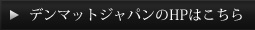 ルミネアーズのHPはこちら