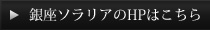 銀座ソラリアのHPはこちら