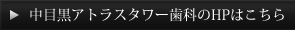 中目黒アトラスタワー歯科のHPはこちら