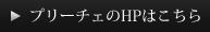 プリーチェのHPはこちら