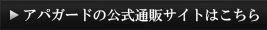 アパガードの公式通販サイトはこちら