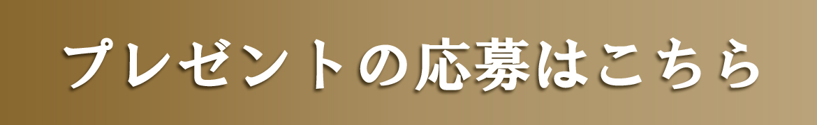 イベントの応募はこちら