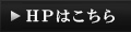 HPはこちら