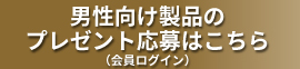 プレゼントの応募はこちらから会員ログイン