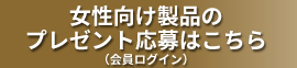プレゼントの応募はこちらから会員ログイン