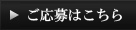 ご応募はこちら