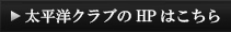 HPはこちら