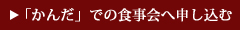 「かんだ」での食事会へ申し込む