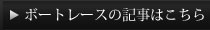 ボートレースの記事はこちら
