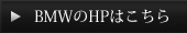 BMWのHPはこちら