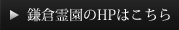 鎌倉霊園のHPはこちら