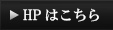 HPはこちら