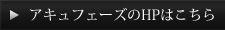 アキュフェーズのHPはこちら