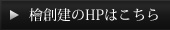 檜創建のHPはこちら