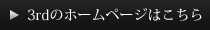 3rdのHPはこちら