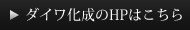 ダイワ化成のHPはこちら