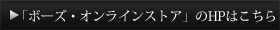 ボーズ・オンラインストアのHPはこちら