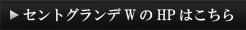 セントグランデWのHPはこちら