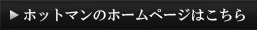 HPはこちら