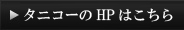 HPはこちら