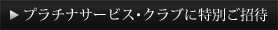 プラチナサービス･クラブに特別ご招待
