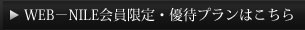 WEB－NILE会員限定・優待プラン
