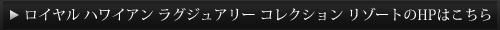 ロイヤル ハワイアン ラグジュアリー コレクション リゾートのホームページはこちら