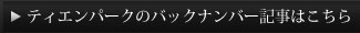 ティエン・パークのバックナンバー記事はこちら