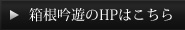 箱根吟遊のHPはこちらのHPはこちら