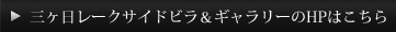 三ヶ日レークサイドビラ＆ギャラリーのHPはこちら