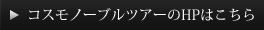 コスモノーブルツアーのHPはこちら