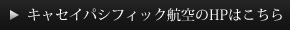 キャセイパシフィック航空はこちら