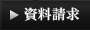 資料請求
