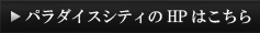 HPはこちら