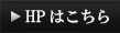 HPはこちら