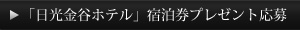 「さかや」宿泊券プレゼント応募