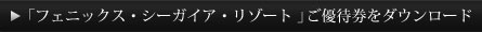 ご優待券をダウンロード