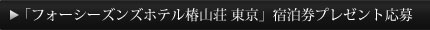 プレゼント応募